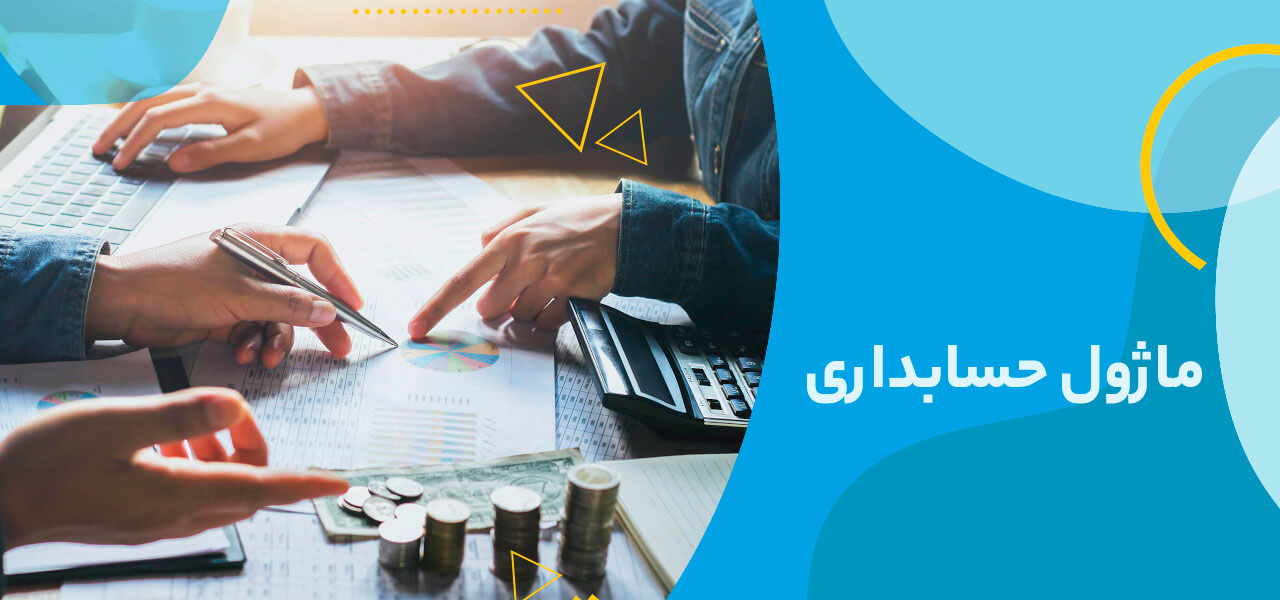 ماژول حسابداری