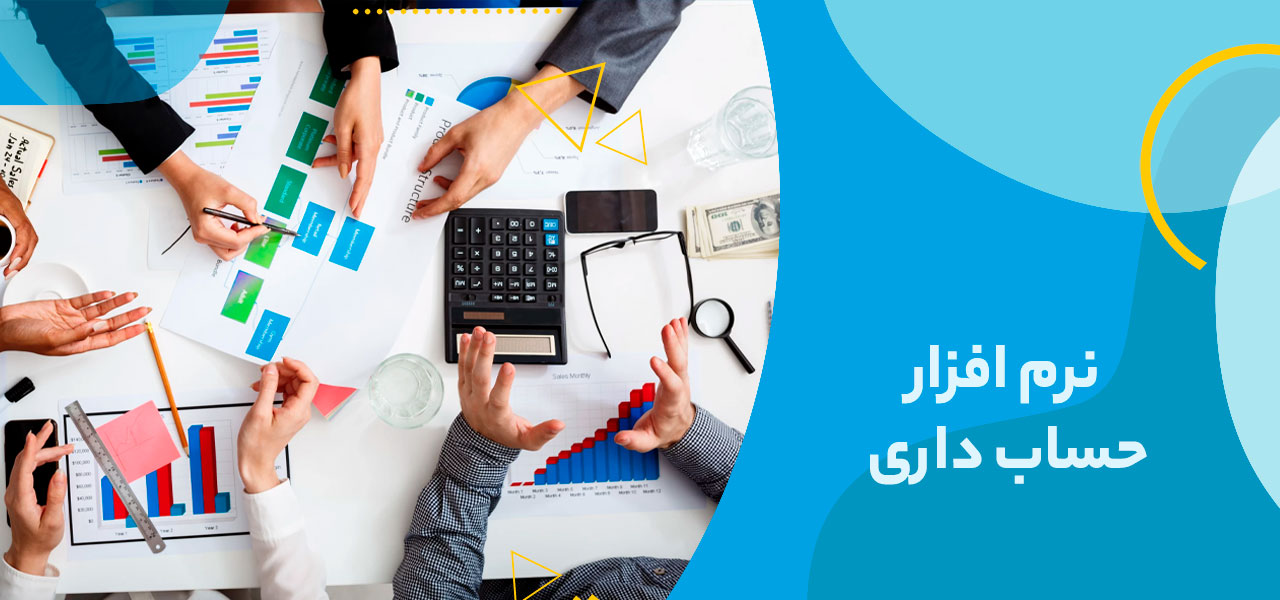 نرم افزار حساب داری