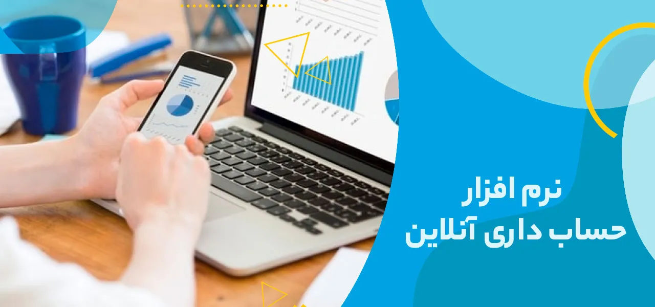 نرم افزار حسابداری آنلاین