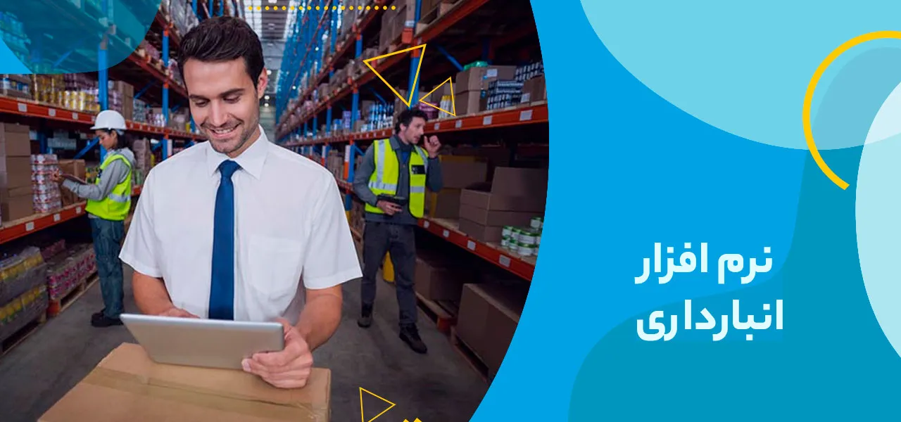 نرم افزار انبارداری چیست و چه کاربردی دارد؟