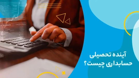 آینده تحصیلی حسابداری چیست؟