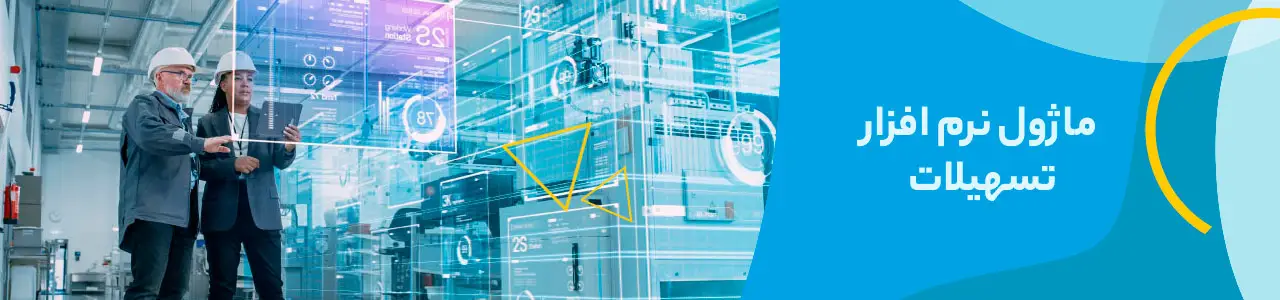 نرم افزار تسهیلات