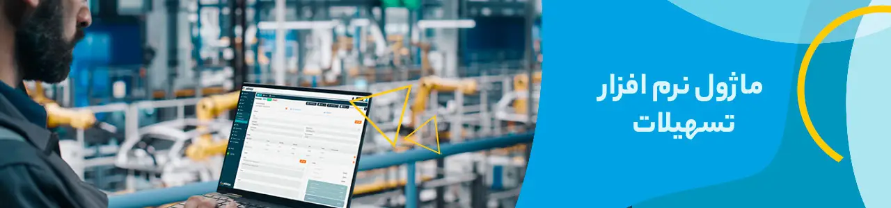 نرم افزار تسهیلات