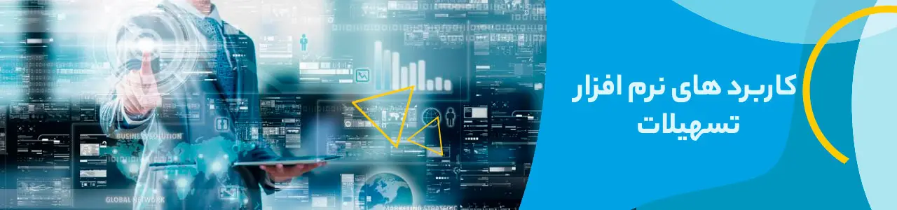 نرم افزار تسهیلات