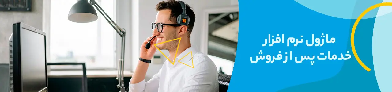 نرم افزار خدمات پس از فروش
