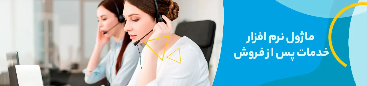 نرم افزار خدمات پس از فروش