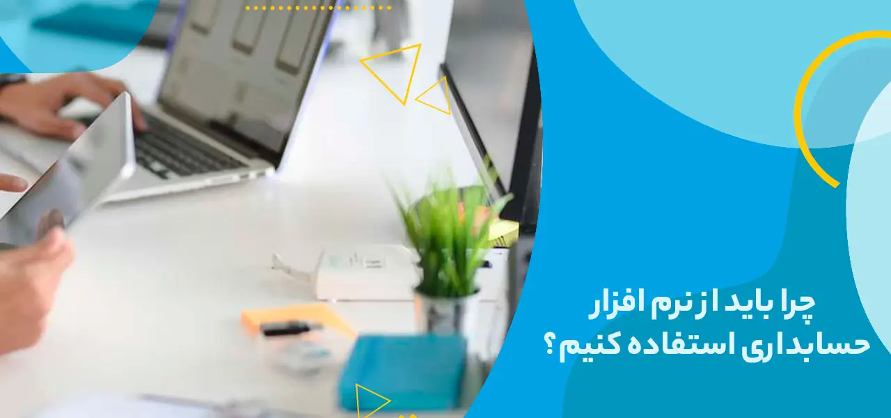 چرا باید از نرم افزار حسابداری استفاده کنیم؟