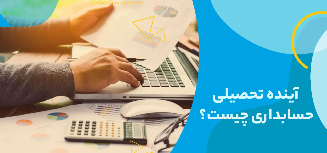 آینده تحصیلی حسابداری چیست؟