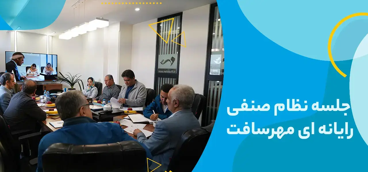 جلسه نظام صنفی رایانه ای مهرسافت