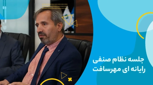 جلسه نظام صنفی رایانه ای مهرسافت