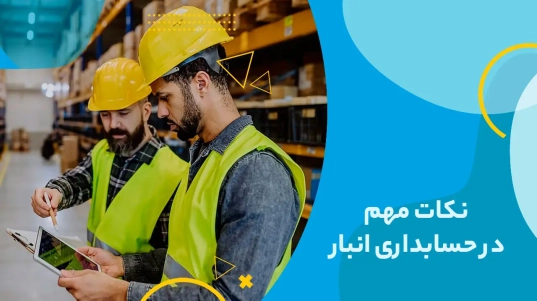 نکات مهم در حسابداری انبار