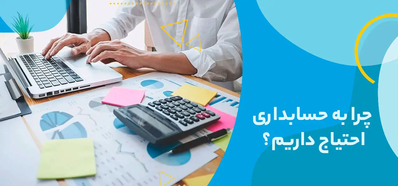 چرا به حسابداری احتیاج داریم؟