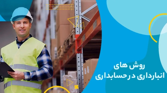 روش های انبارداری در حسابداری