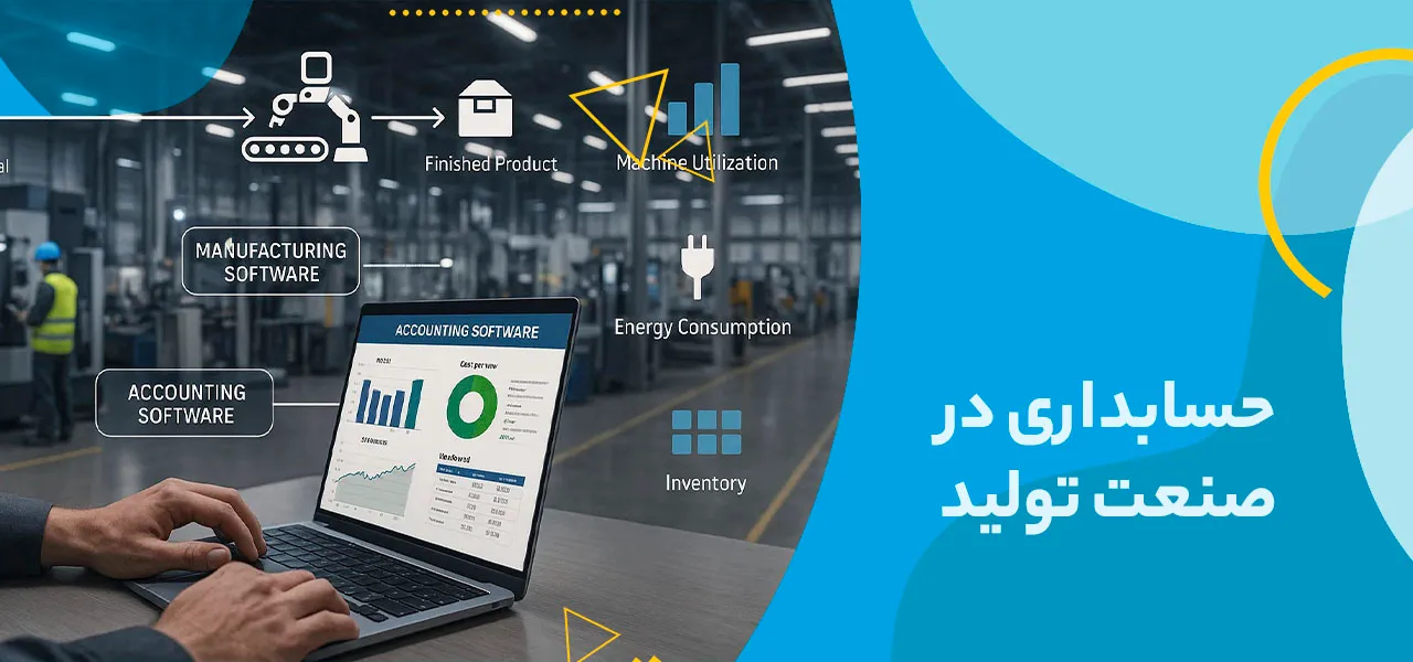 نشان دادن یک محیط صنعتی مدرن با فردی در حال استفاده از لپ‌تاپ برای پایش فرایند تولید، همراه با نمودارهایی از مصرف انرژی، بهره‌وری ماشین‌آلات و انبار، با تمرکز بر خصوصیات صنعت در حسابداری.