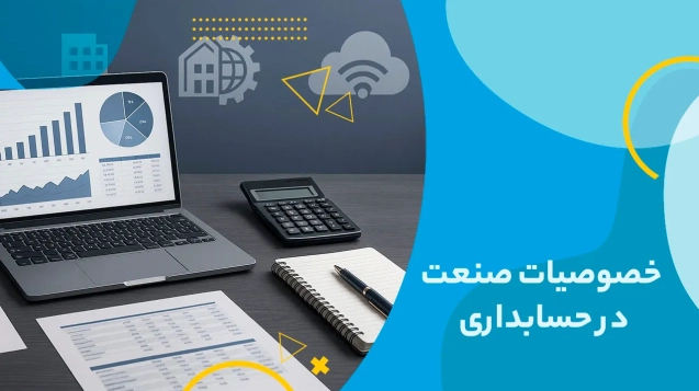 میز کار حرفه‌ای با لپ‌تاپ نمایش‌دهنده نمودارهای مالی، ماشین‌حساب و نمادهایی از فناوری و تجارت، مرتبط با خصوصیات صنعت در حسابداری