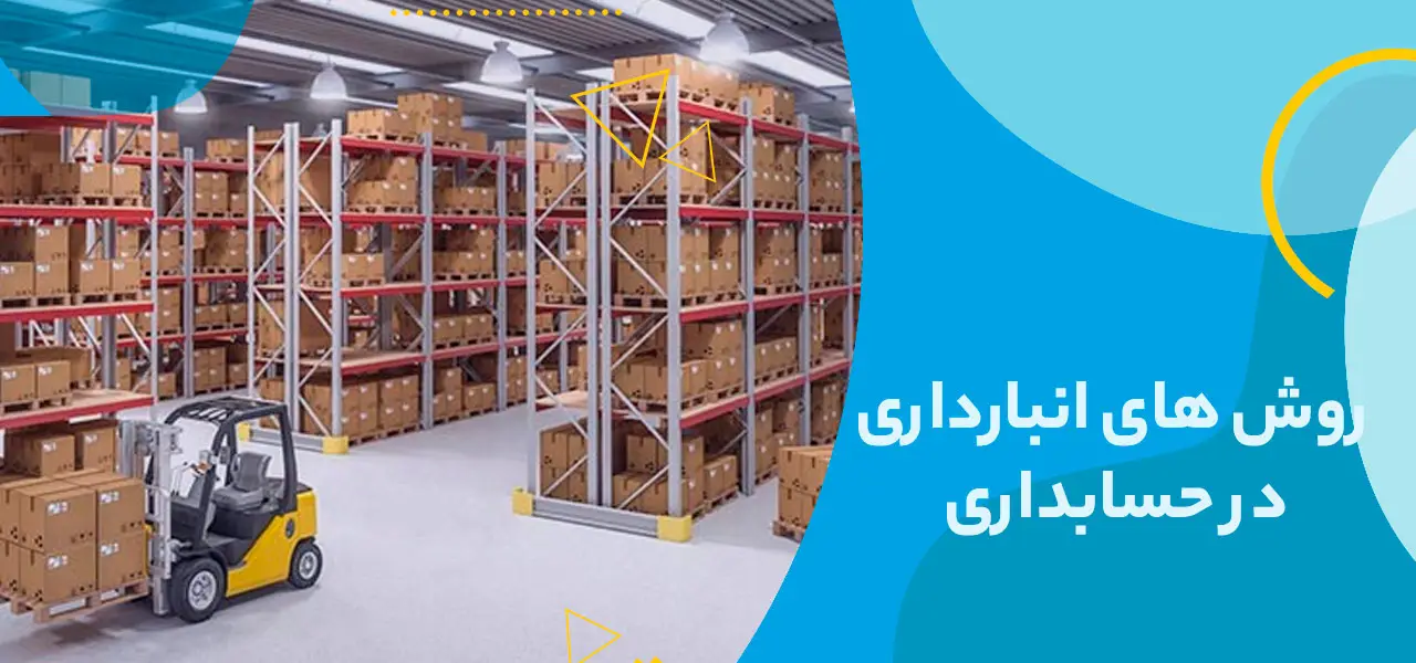 روش های انبارداری در حسابداری