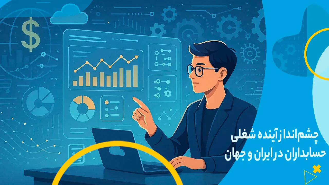 تصویر یک مرد جوان در حال تحلیل داده‌های مالی با استفاده از ابزارهای دیجیتال و نمودارهای مالی، نمادی از پردرآمدترین شغل رشته حسابداری در عصر فناوری و تصمیم‌گیری داده‌محور.