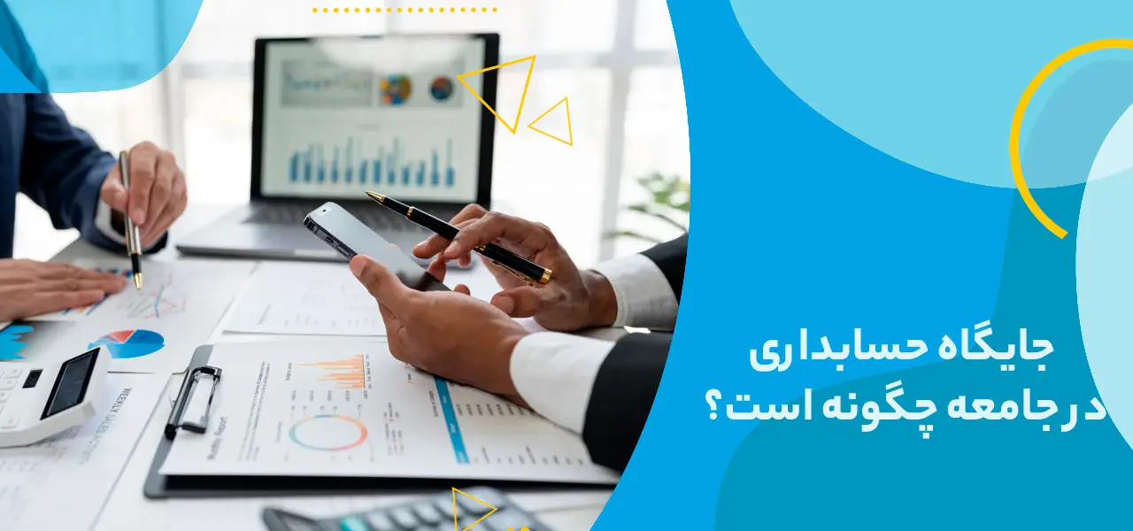 جایگاه حسابداری در جامعه چگونه است؟