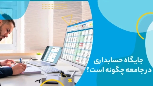 جایگاه حسابداری در جامعه چگونه است؟