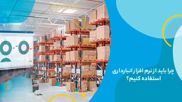 چرا باید از نرم افزار انبارداری استفاده کنیم؟