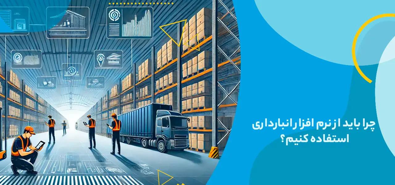 چرا باید از نرم افزار انبارداری استفاده کنیم؟
