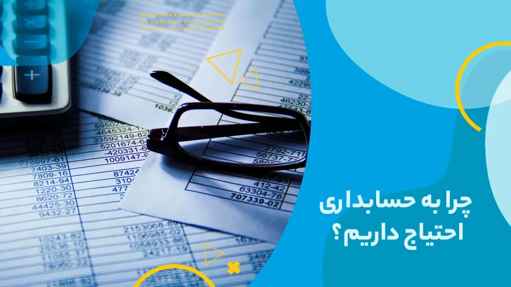 چرا به حسابداری احتیاج داریم؟