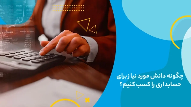 چگونه دانش مورد نیاز برای حسابداری را کسب کنیم؟