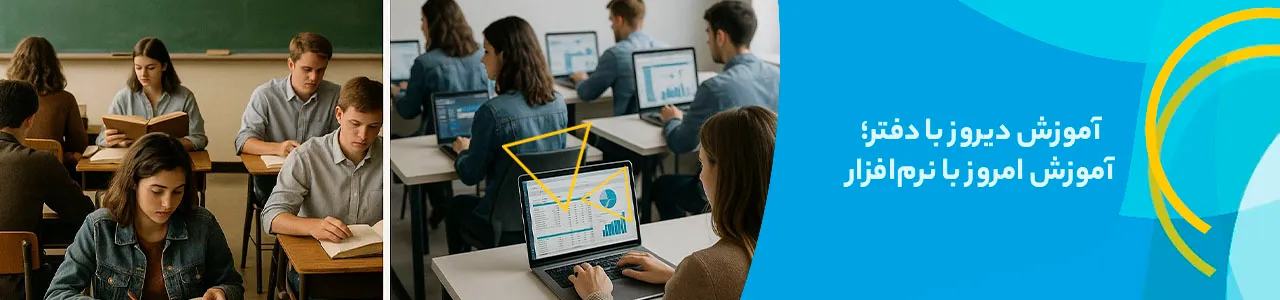 مقایسه آموزش سنتی حسابداری با یادگیری از طریق بهترین نرم افزار آموزش حسابداری