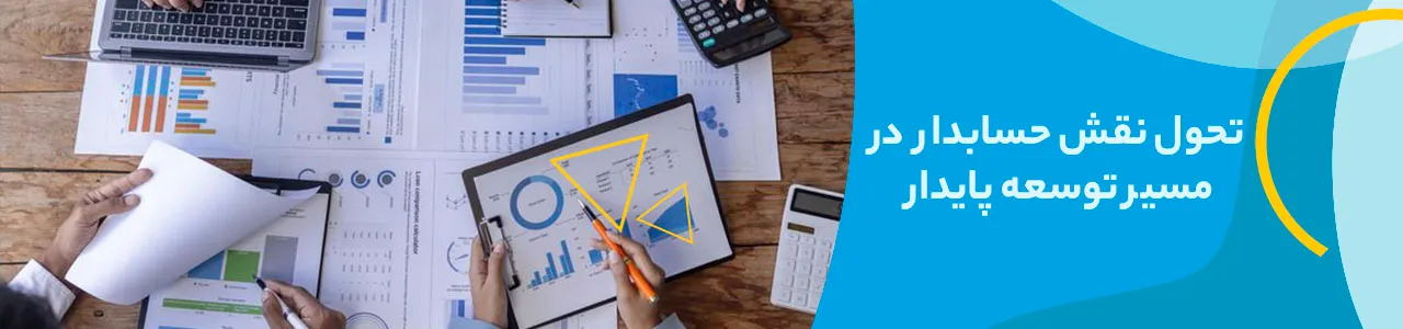 تصویر مقایسه‌ای از حسابداری پایدار با حسابداری سنتی با تاکید بر نقش موثر حسابدار در توسعه پایدار