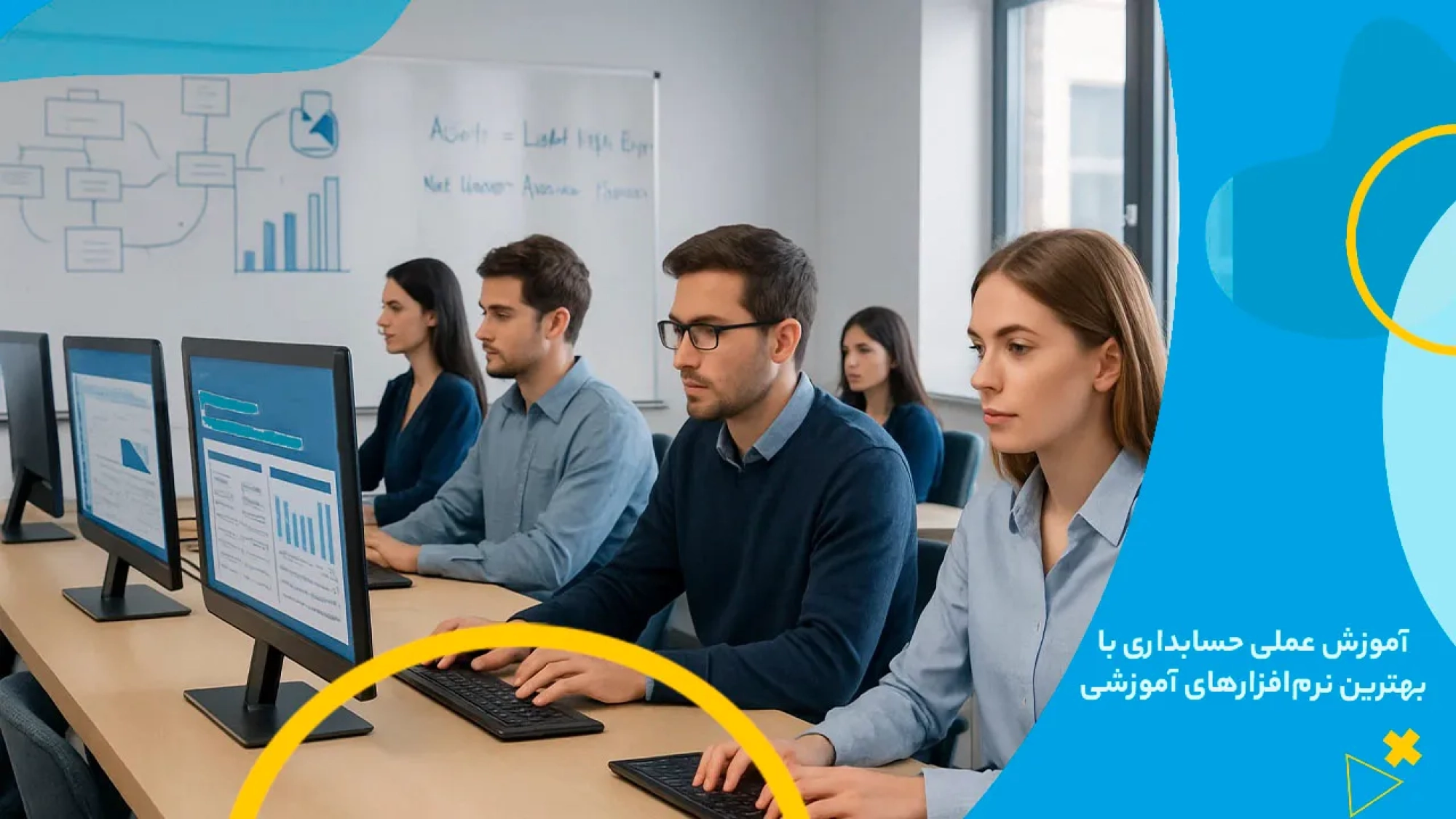 تصویر یک کلاس آموزشی مدرن که در آن دانشجویان با کامپیوتر در حال یادگیری حسابداری هستند.