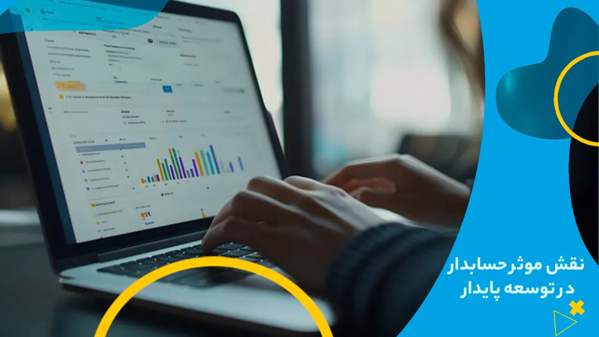 تصویر نمای کلی یک حسابدار مدرن در حال تحلیل داده‌ها در فضای دیجیتال