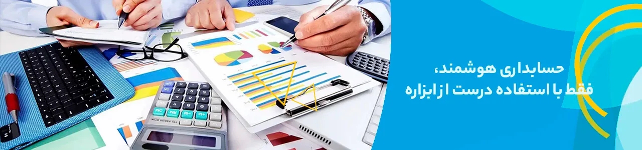 تصویری از میزکار حسابدار و ابزاری که ازش استفاده میکنه