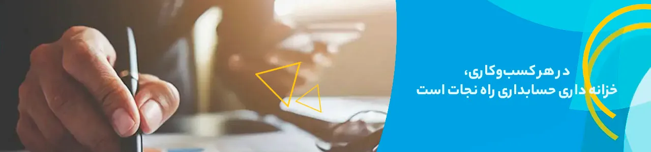 تصویری از اهمیت حسابداری در کسب و کار رو نشون میده که حسابدار در حال ثبت داده های مهم هست.