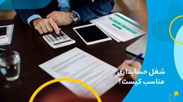 شغل-حسابداری