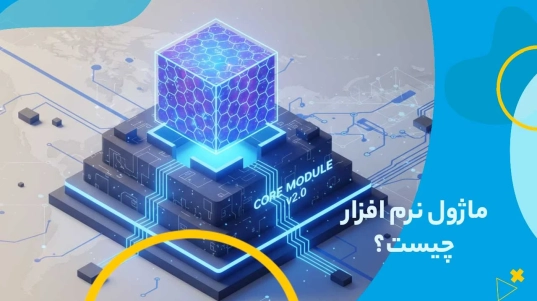 ماژول نرم افزار