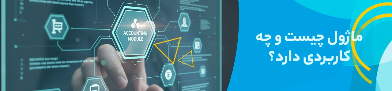 ماژول چیست و چه کاربردی دارد؟