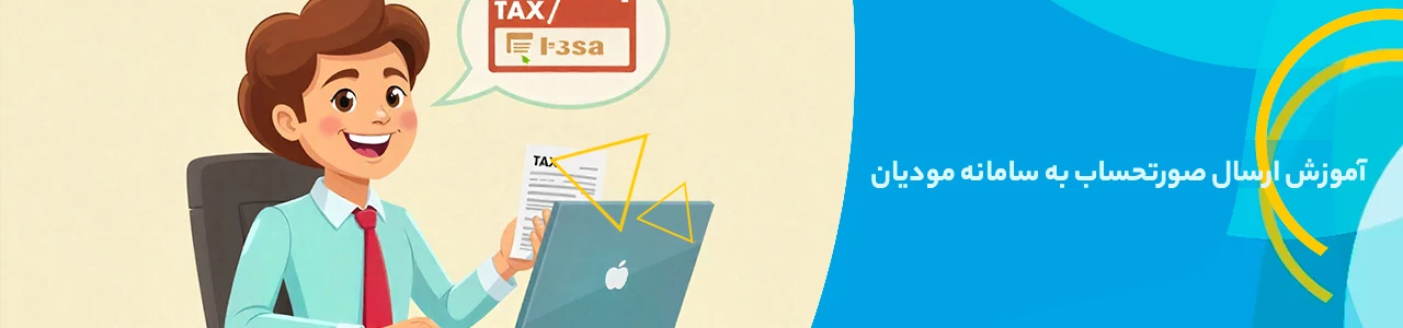 آموزش ارسال صورتحساب به سامانه مودیان
