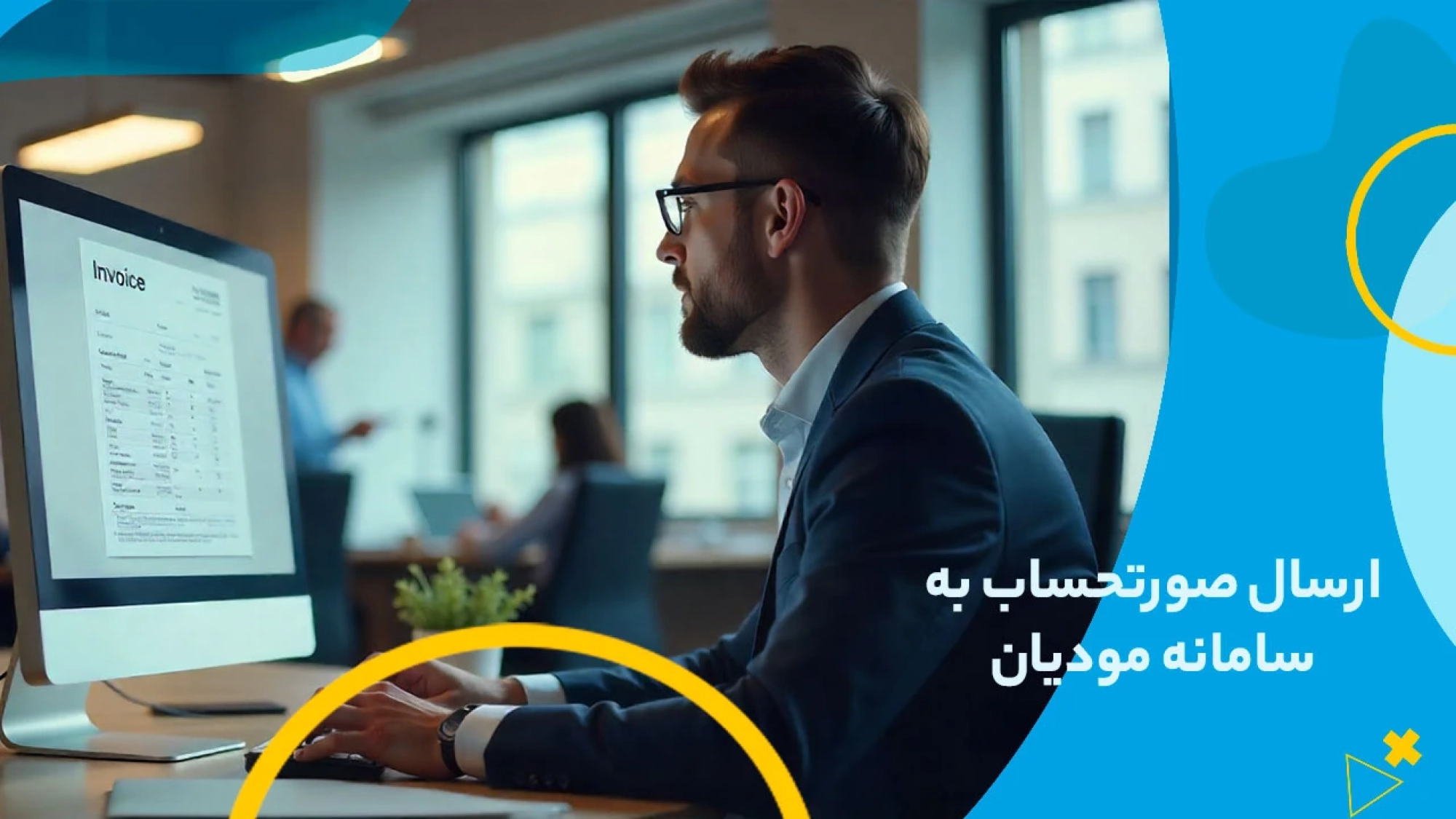 ارسال صورتحساب به سامانه مودیان