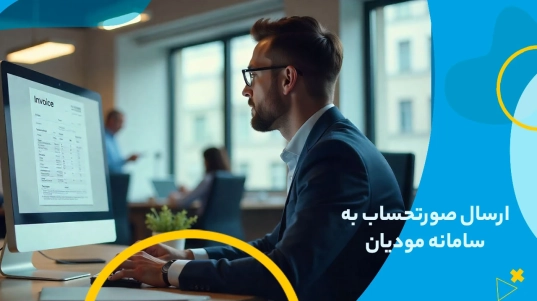 ارسال صورتحساب به سامانه مودیان