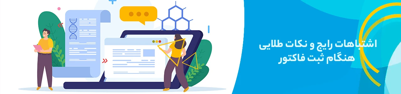 اشتباهات رایج و نکات طلایی هنگام ثبت فاکتور در سامانه مودیان