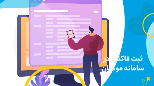 ثبت فاکتور در سامانه مودیان