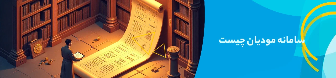 سامانه مودیان چیست - ارسال صورتحساب به سامانه مودیان