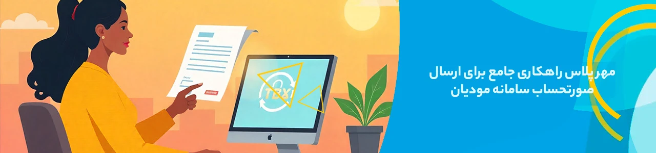 مهر پلاس: راهکاری جامع برای ارسال صورتحساب سامانه مودیان