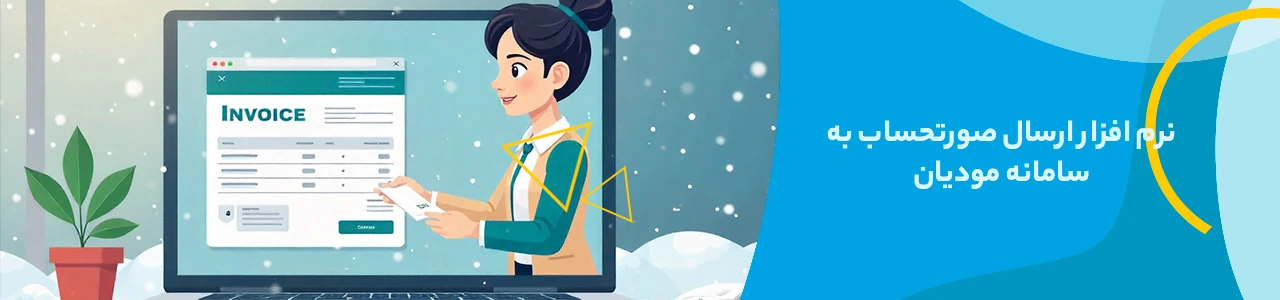 نرم افزار ارسال صورتحساب به سامانه مودیان