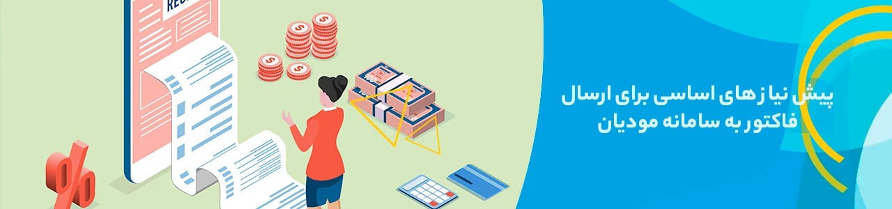 پیش نیاز های اساسی برای ارسال فاکتور به سامانه مودیان - ثبت فاکتور در سامانه مودیان