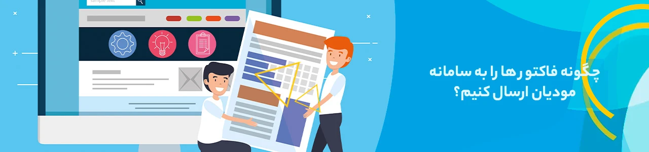چگونه فاکتور ها را به سامانه مودیان ارسال کنیم؟ - ثبت فاکتور در سامانه مودیان