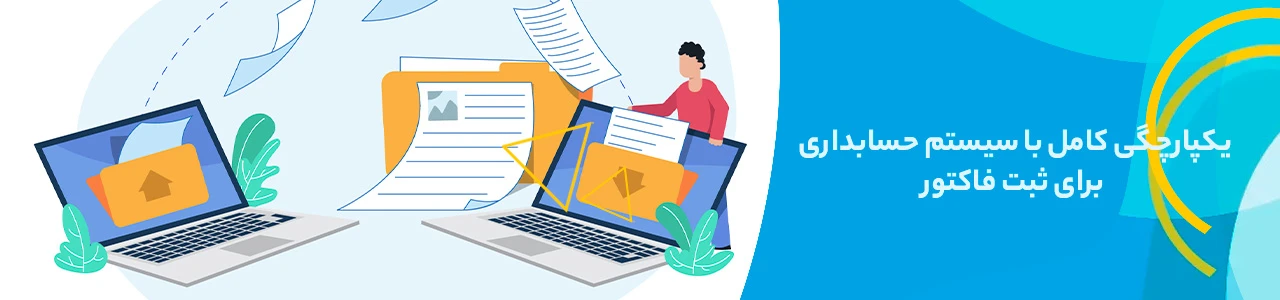 یکپارچگی کامل با سیستم حسابداری برای ثبت فاکتور در سامانه مودیانیکپارچگی کامل با سیستم حسابداری برای ثبت فاکتور در سامانه مودیان