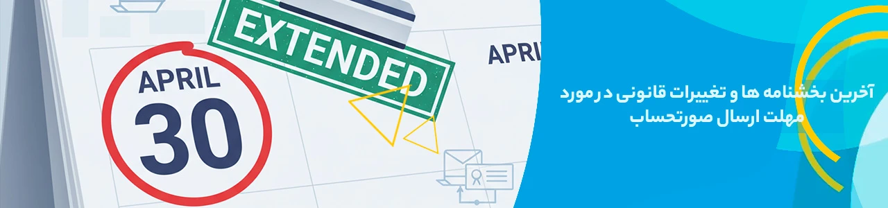 آخرین بخشنامه ها و تغییرات قانونی در مورد مهلت ارسال صورتحساب - تمدید ارسال صورتحساب سامانه مودیان