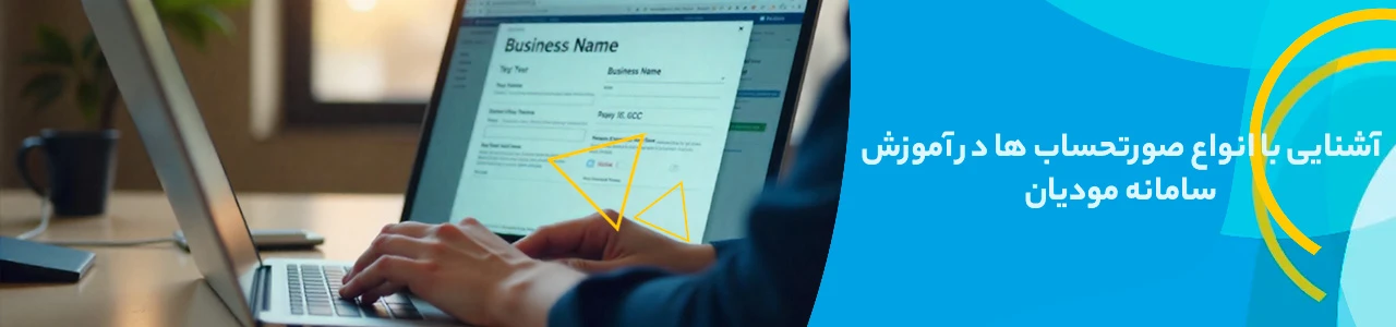 آشنایی با انواع صورتحساب ها در آموزش سامانه مودیان