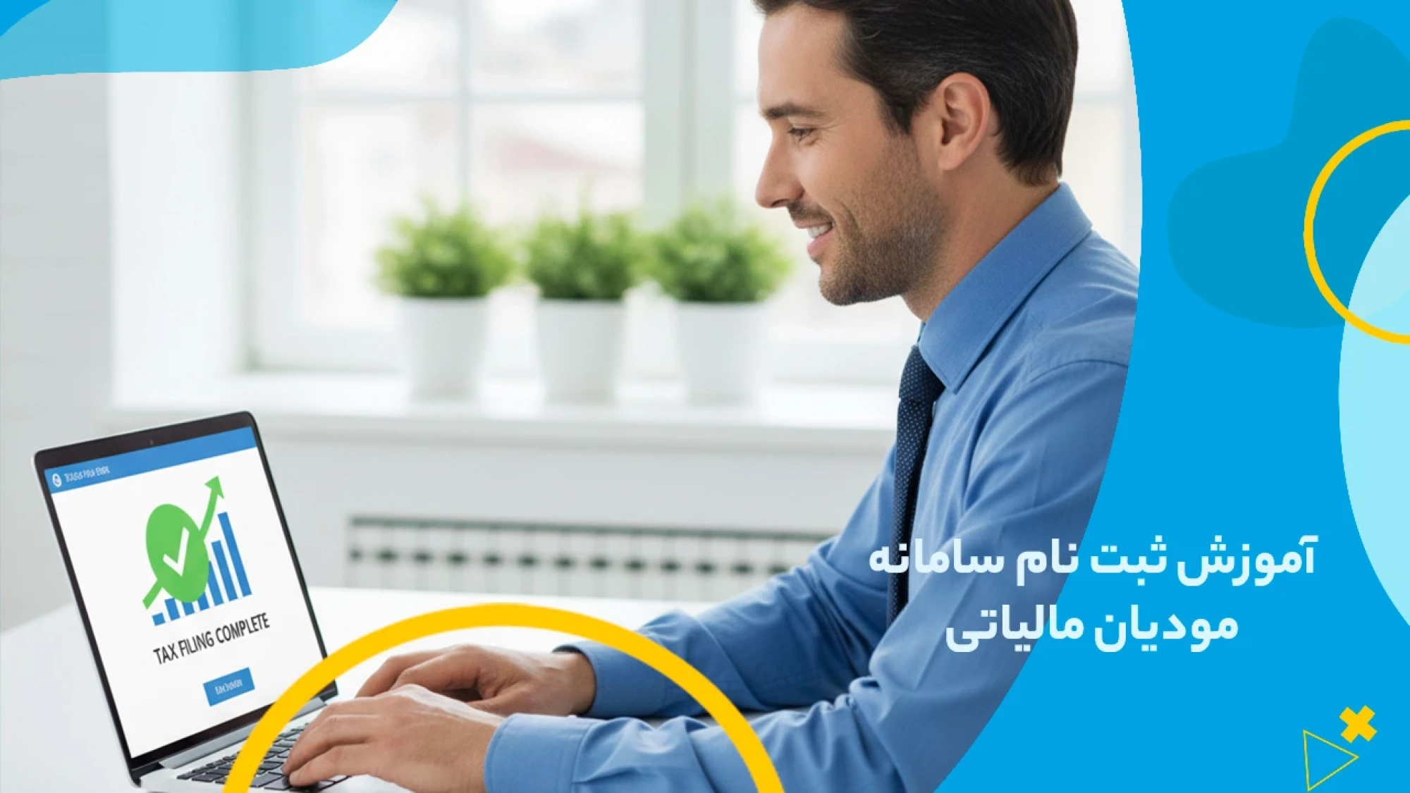 پیش نیاز های ضروری قبل از شروع فرآیند آموزش ثبت نام سامانه مودیان مالیاتی